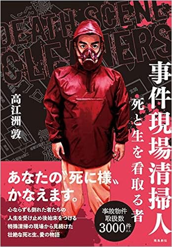 事件現場清掃人 死と生を看取る者 高江洲 敦 本 通販 Amazon