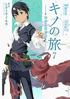 キノの旅 the Beautiful Worldの最新刊