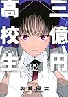三億円高校生 第2巻