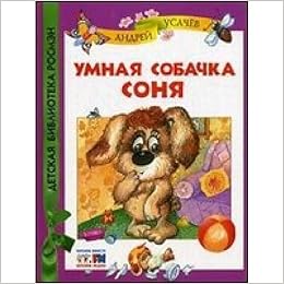 Росмэн умная собачка соня (дбр) (9785353051947)