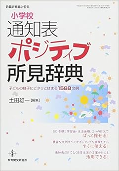 小学校 通知表 ポジティブ所見辞典 ‒ 子どもの様子にピタリとはまる1588文例 (教職研修総合特集) (日本語) ムック – 2014/6/26の表紙
