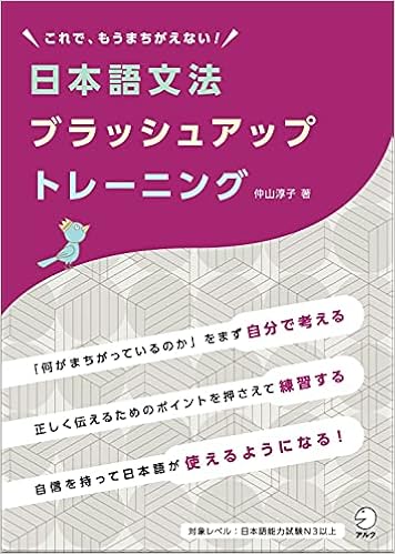日本語文法ブラッシュアップトレーニング 仲山 淳子 本 通販 Amazon 日本語文法ブラッシュアップトレーニング 仲山 淳子 本 通販 Amazon