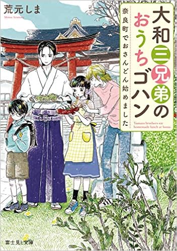 大和三兄弟のおうちゴハン 奈良町でおさんどん始めました 富士見l文庫 荒元しま Mame まめ 本 通販 Amazon