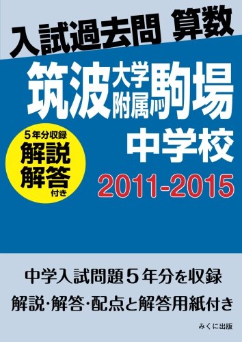 入試過去問算数 解説解答付き 11 15 筑波大学附属駒場中学校 みくに出版 本 通販 Amazon