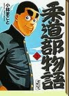 柔道部物語 文庫版 第3巻