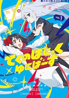 てくのぱにっくゆにばーすの最新刊