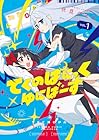 てくのぱにっくゆにばーす 1巻 （伏見ダイキ）