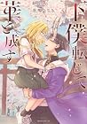下僕転じて華と成す 第2巻