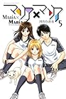 マリア×マリア 第5巻