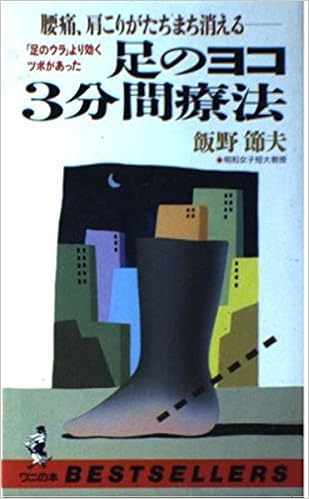 腰痛 肩こりがたちまち消える足のヨコ3分間療法 足のウラ より効くツボがあった ベストセラーシリーズ ワニの本 Amazon Com Books