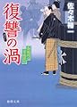 春風同心家族日記 復讐の渦 (徳間文庫)