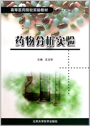 全国应用型本科院校化学课程统编教材 药物分析 王道武 尹小英 Amazon Com Books