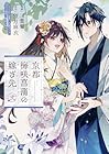 京都 梅咲菖蒲の嫁ぎ先 第2巻