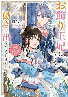 お飾り王妃になったので、こっそり働きに出ることにしました ~うさぎがいるので独り寝も寂しくありません!~の最新刊