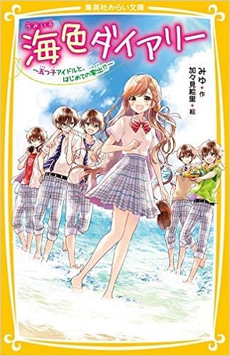 海色ダイアリー 全2冊セット 単行本 ソフトカバー みゆ 加々見絵里 本 通販 Amazon