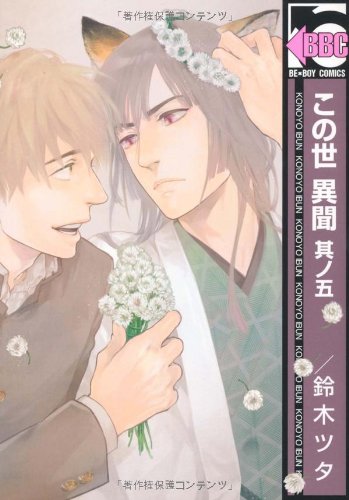 この世 異聞 其ノ五 ビーボーイコミックス 鈴木 ツタ 本 通販 Amazon