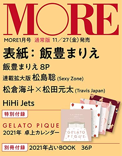 MORE(モア)2021年1月号通常版/雑誌付録 GELATO PIQUE(ジェラートピケ)2021年卓上カレンダー＆2021年占いBOOK36p