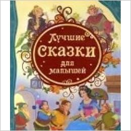 Росмэн лучшие сказки для малышей (влс) (9785353055327)