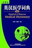 English-Chinese Medical Dictionary (English and Chinese Edition)