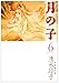 月の子 (第6巻) (白泉社文庫)