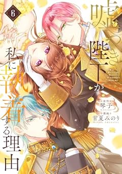 嘘つき陛下が私に執着する理由の最新刊