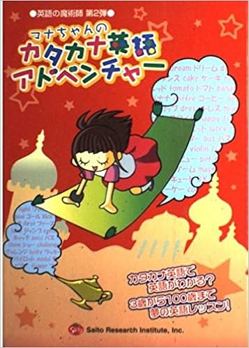 マナちゃんのカタカナ英語アドベンチャー 英語の魔術師 第2弾 Amazon Com Books