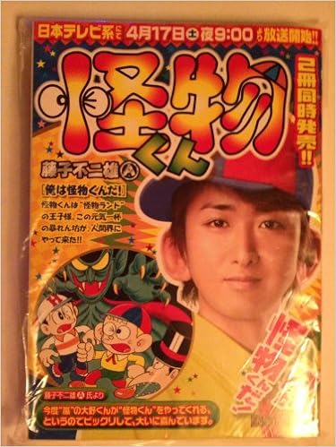 怪物くん 俺は怪物くんだ My First Big 藤子 不二雄a 本 通販 Amazon