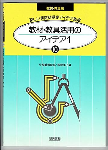 教材 教具活用のアイデア 1 楽しい算数科授業アイデア集成 英子 萩原 本 通販 Amazon