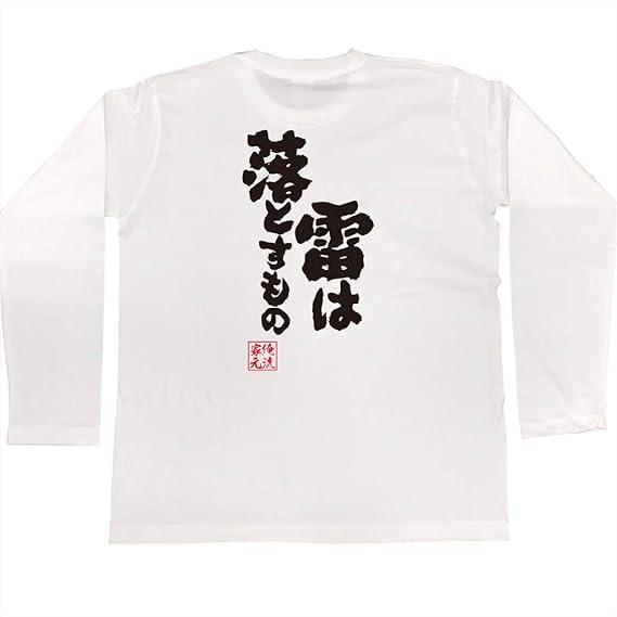 Amazon おもしろtシャツの俺流総本家 雷は落とすもの 面白いtシャツ 文字 長袖 半袖 黒 白 面白 Tシャツ カットソー 通販