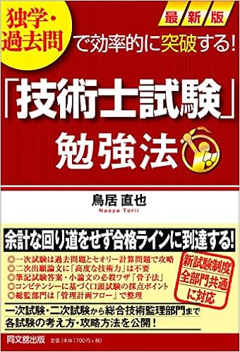 独学 過去問で効率的に突破する 最新版 技術士試験 勉強法 Dobooks 鳥居 直也 本 通販 Amazon