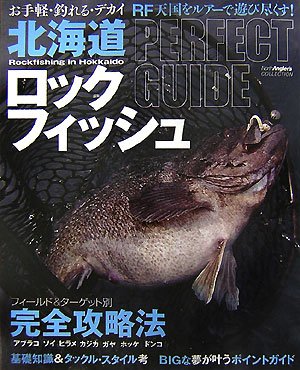 北海道ロックフィッシュ お手軽 釣れる デカイ Rf天国をルアーで遊び尽くす North Angler S Collection つり人社札幌営業所 本 通販 Amazon
