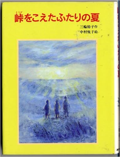 Two Summer Surpassed The Pass Created Bungaku Series Akane Japanese Edition Miwa Hiroko Nakamura Yoshiko Amazon Com Books