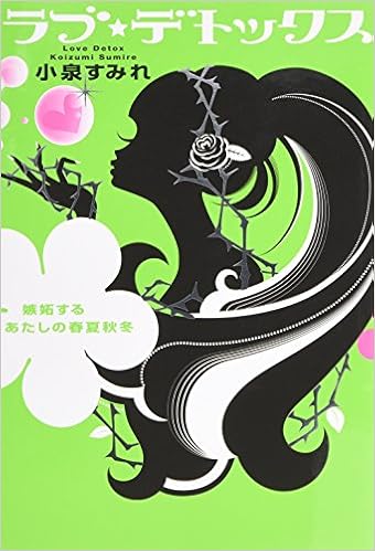 ラブ デトックス 嫉妬するあたしの春夏秋冬 小泉 すみれ 本 通販 Amazon