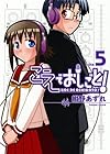 こえでおしごと! 第5巻