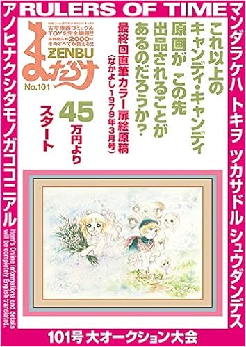 まんだらけzenbu 101 特集 キャンディ キャンディ まんだらけ編集部 本 通販 Amazon