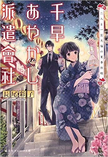 千早あやかし派遣會社 二人と一豆大福の夏季休暇 集英社オレンジ文庫 長尾 彩子 加々見 絵里 本 通販 Amazon
