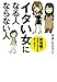 イタい女になる人 ならない人 断捨離で素直な自分を取り戻す!