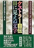 ケストラー自伝―目に見えぬ文字