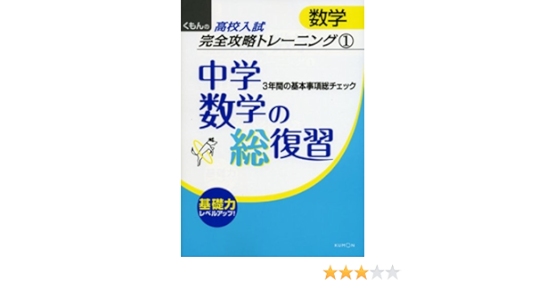 中学数学の総復習 くもんの高校入試数学完全攻略トレーニング 1 Amazon Com Books