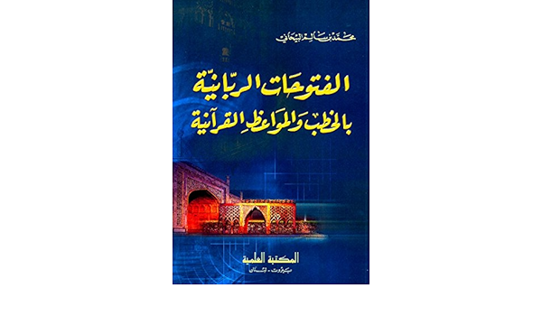 الفتوحات الربانية للمواعظ والمواعظ القرآنية محمد بن سالم بن حسين القدادي البيهاني 9782745111487 Amazon Com Books
