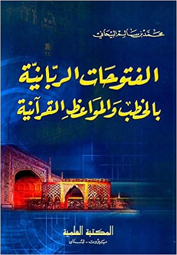 الفتوحات الربانية للمواعظ والمواعظ القرآنية محمد بن سالم بن حسين القدادي البيهاني 9782745111487 Amazon Com Books