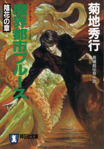 魔界都市ブルース 陰花の章 ノン ポシェット 9784396326937 Amazon Com Books