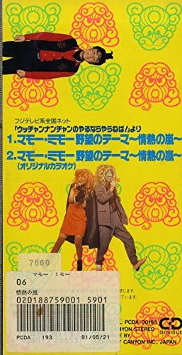 Amazon マモー ミモー 野望のテーマ マモー ミモー カラオケ 戸田誠司 J Pop ミュージック