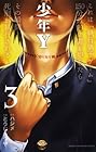 少年Y 第3巻
