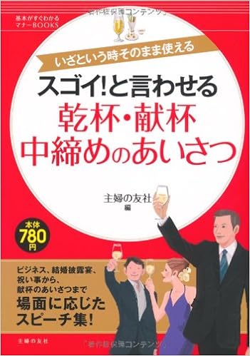 スゴイ と言わせる 乾杯 献杯 中締めのあいさつ いざという時そのまま使える 基本がすぐわかるマナーｂｏｏｋｓ 主婦の友社 本 通販 Amazon