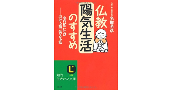 仏教 陽気生活のすすめ 心の杖ことば 泣ける話 笑える話 知的生きかた文庫 Hogen Natori Amazon Com Books