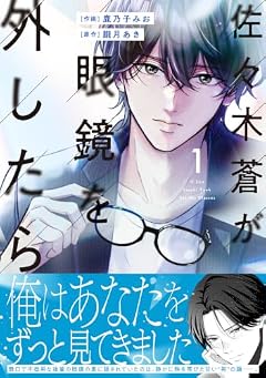 佐々木蒼が眼鏡を外したらの最新刊