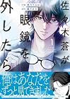 佐々木蒼が眼鏡を外したら 第1巻