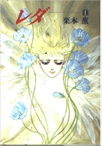 レダ 1 ハヤカワ文庫ja 栗本 薫 本 通販 Amazon