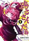 鳴るさんだぁ 第3巻